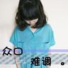 木牌衣服